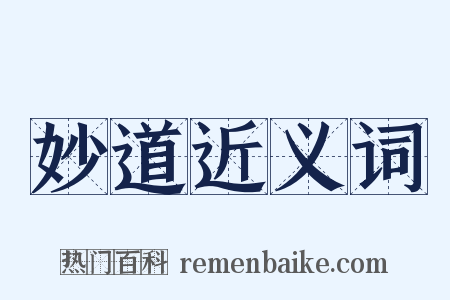 妙道近义词是什么意思的图片